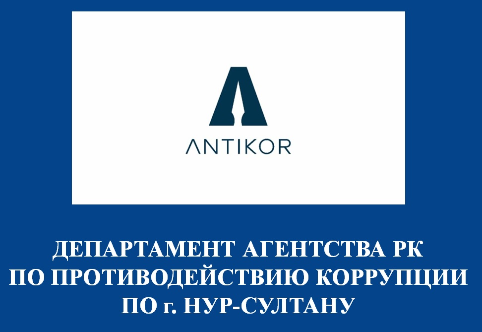 Управления превенции и добропорядочности Департамента Агентства РК по противодействию коррупции по г.Нур-Султан провели встречу с коллективом ТОО «Астана Тазалык».